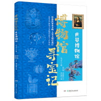 博物馆寻宝记——世界博物馆