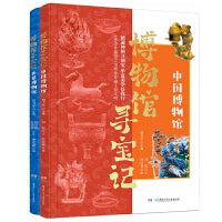 博物馆寻宝记（全2册）