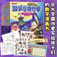 傲德来啦！数学思维世界（全10册）5~12岁孩子 跟百万数学金牌名师傲德，激发孩子数学兴趣，培养数学思维。