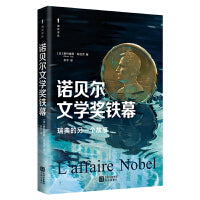 海天译丛：诺贝尔文学奖铁幕