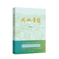 共此青绿