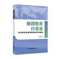 地理教育行思录：学术探究与教学实践的双向建构