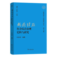 “枫桥经验”社会综合治理史料与研究