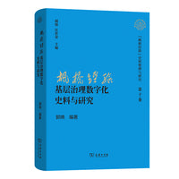 “枫桥经验”基层治理数字化史料与研究