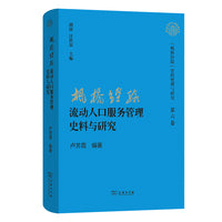“枫桥经验”流动人口服务管理史料与研究