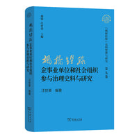 “枫桥经验”企事业单位和社会组织参与治理史料与研究