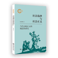 社会选择与社会正义：当代分配正义的规范性研究
