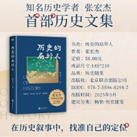 历史的局外人