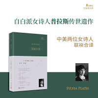 爱丽尔集（英年早逝的女诗人普拉斯传世遗作，收录希尔曼、多多、臧棣等知名中外诗人致敬诗作，周瓒和徐贞敏联袂合译）