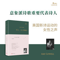 男人、女人和幽灵（美国意象派诗歌的重要代表人物、散文诗先驱艾米·洛厄尔代表作诗集，美国新诗运动的女性之声）