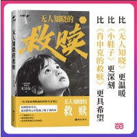 无人知晓的救赎 儿童福利院康复师的生存笔记  在绝望的尽头 是这群四五岁的孩子救了我的命 比《肖申克的救赎》更具希望 当当自营图书