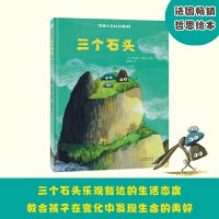 三个石头不管身在高山之巅，还是深海之底，三个石头在任何环境里都自在而快乐。它们乐观豁达的生活态度与超强的适应力，教会孩子在变化中发现生命的美好