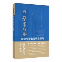 学有所承：研究生毕业传承会撷英