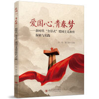 爱国心，青春梦——新时代“全景式”爱国主义教育探索与实践 中小学德育教育模式