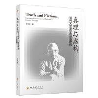 真理与虚构：福柯文学思想的话语建构 彭瑾 西方后现代文论研究 微观制度消解宏大叙事
