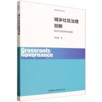 城乡社区治理创新：新时代的探索与观察