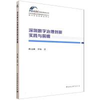 深圳数字治理创新实践与前瞻
