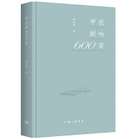 甲辰新咏600首