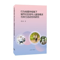 行为地理学视角下城市社区老年人健身需求与体力活动空间研究