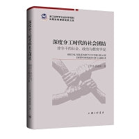 深度分工时代的社会团结：涂尔干的社会、政治与教育学说