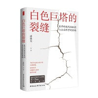 鼓楼新悦.白色巨塔的裂缝-（医学的现代性批判与公众科学的重构）