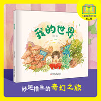 我的世界  无字图画书 精装绘本  想象力培养  亲子共读绘本