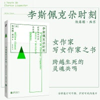 李斯佩克朵时刻（女作家写女作家之书，跨越生死的灵魂共鸣，献给巴西国宝作家李斯佩克朵）