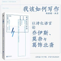 我该如何写作（“女性写作”概念提出者埃莱娜?西苏作品，论乔伊斯、李斯佩克朵、莫奈与葛饰北斋）