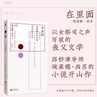 在里面（女版《地粮》，邱妙津导师埃莱娜?西苏开山作，《纽约时报》推荐。）