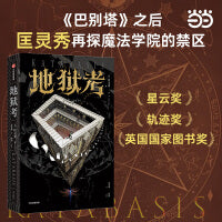 地狱考 《巴别塔》之后 匡灵秀再探魔法学院的禁区 星云奖 轨迹奖 英国国家图书奖获得者新作 当当自营