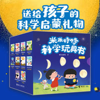 米米特特科学玩具书（共10册）