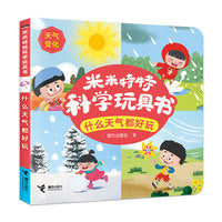 什么天气都好玩/米米特特科学玩具书
