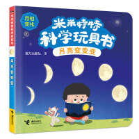 月亮变变变/米米特特科学玩具书