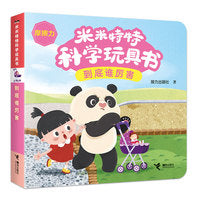 到底谁厉害/米米特特科学玩具书
