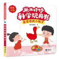 会变色的小鸭子/米米特特科学玩具书