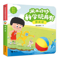 捞皮球/米米特特科学玩具书