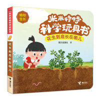花生到底长在哪儿/米米特特科学玩具书