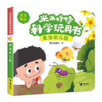 昆虫幼儿园/米米特特科学玩具书