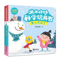 雪人不见了/米米特特科学玩具书