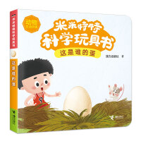 这是谁的蛋/米米特特科学玩具书
