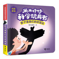 影子是我们的好朋友/米米特特科学玩具书