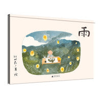 雨(魔法象·图画书王国)