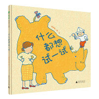什么都想试一试(魔法象·图画书王国)