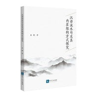 汉语流水句及其内在组构方式探究