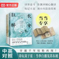 诗坛双子星共2册当李白遇见苏东坡 惊艳千年的李白苏轼诗词 中英双语版 长安狂醉 乐尽天真