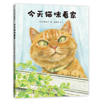 今天猫咪看家（《寻找自己名字的猫》町田尚子创作，幽默搞笑，轻松治愈解压，想象力故事绘本，3-99岁适读）