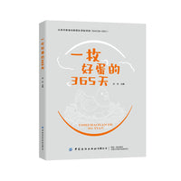 一枚好蛋的365天