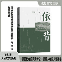 依昔（一部回忆者的风景传记 一部闯入者的人性画卷）