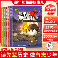 那年那兔那些事儿（5册） 以动物形象演绎历史事件，包含中小学语文历史考点。全网33亿+动画播放量，18亿+漫画点击量，豆瓣均分 8.5。