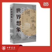 世界想象：西学东渐与明清汉文地理文献 精装
